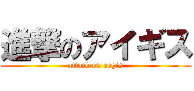 進撃のアイギス (attack on aegis)