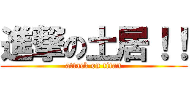 進撃の土居！！ (attack on titan)