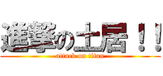 進撃の土居！！ (attack on titan)