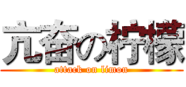 亢奋の柠檬 (attack on limon)