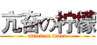 亢奋の柠檬 (attack on limon)