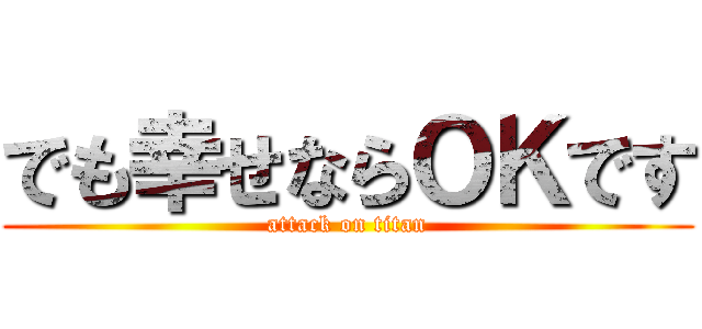 でも幸せならＯＫです (attack on titan)