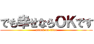 でも幸せならＯＫです (attack on titan)
