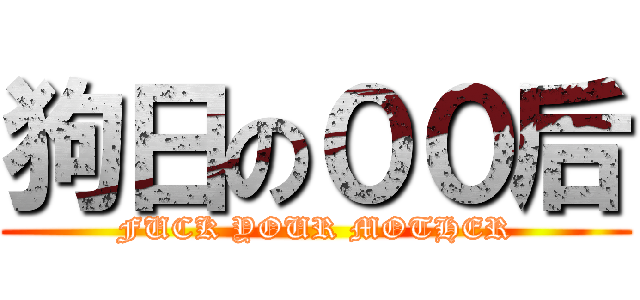 狗日の００后 (FUCK YOUR MOTHER)