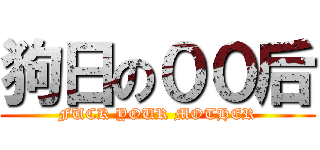 狗日の００后 (FUCK YOUR MOTHER)
