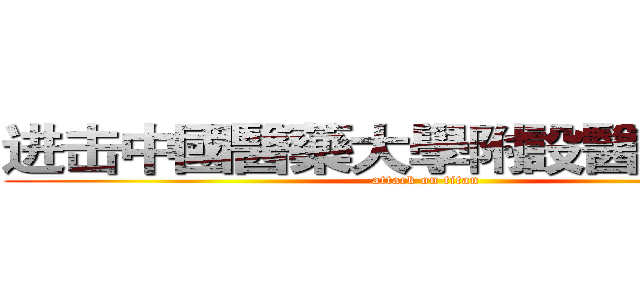 进击中國醫藥大學附設醫院の巨人 (attack on titan)