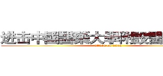 进击中國醫藥大學附設醫院の巨人 (attack on titan)