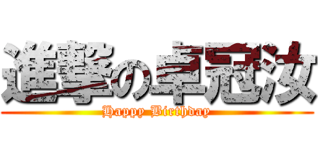 進撃の卓冠汝 (Happy Birthday)