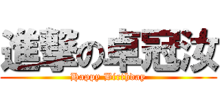 進撃の卓冠汝 (Happy Birthday)