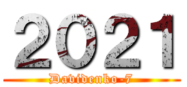 ２０２１ (Davidenko-7)