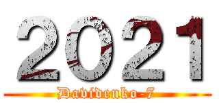 ２０２１ (Davidenko-7)