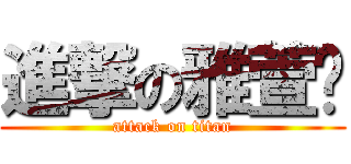 進撃の雅萱♥ (attack on titan)