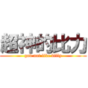 超神的比力 (god not like billy)