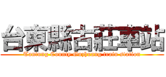 台東縣古莊車站 (Tantung County Guzhuang train station)