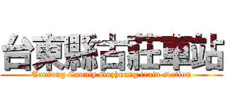 台東縣古莊車站 (Tantung County Guzhuang train station)