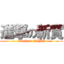 進撃の新實 (attack on NIMI)