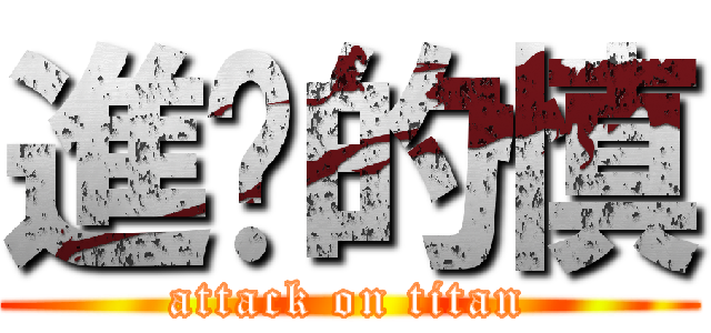 進擊的慎 (attack on titan)