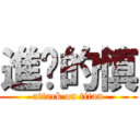 進擊的慎 (attack on titan)