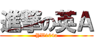 進撃の英Ａ (YW104a)
