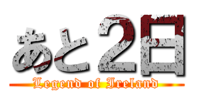 あと２日 (Legend of Ireland)