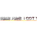 我挺你 只為你 Ｉ ＧＯＴ ＹＯＵ ()