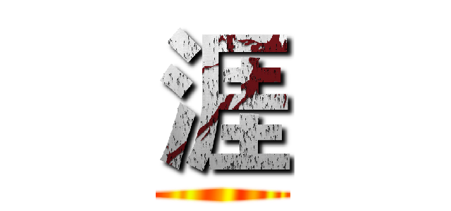涯 ()