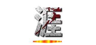 涯 ()