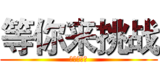 等你来挑战 (近击的高手)