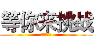 等你来挑战 (近击的高手)