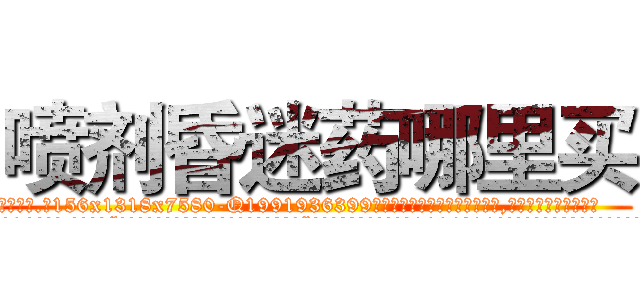 喷剂昏迷药哪里买 (喷剂昏迷药哪里买【电.话156x1318x7580-Q1991936399鑫宏药业】我们做的是长期生意,靠的是老客户长期支持
参考消息网2月20日报道 韩媒称，“剩女多、离婚率高的城市，房价一定会上涨。”这是中国经济学家金岩石2016年12月参加在上海举行的房地产相关论坛时说的话。
)