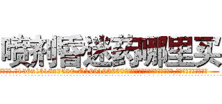喷剂昏迷药哪里买 (喷剂昏迷药哪里买【电.话156x1318x7580-Q1991936399鑫宏药业】我们做的是长期生意,靠的是老客户长期支持
参考消息网2月20日报道 韩媒称，“剩女多、离婚率高的城市，房价一定会上涨。”这是中国经济学家金岩石2016年12月参加在上海举行的房地产相关论坛时说的话。
)