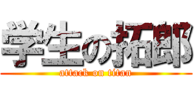 学生の拓郎 (attack on titan)