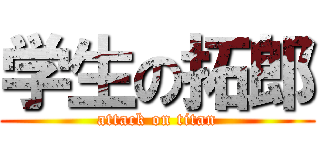 学生の拓郎 (attack on titan)