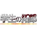 学生の拓郎 (attack on titan)