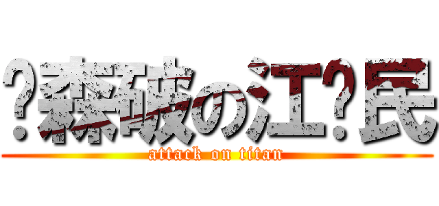 图森破の江泽民 (attack on titan)