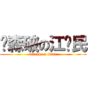 图森破の江泽民 (attack on titan)