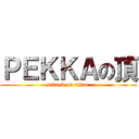 ＰＥＫＫＡの頂 (attack on titan)