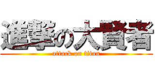 進撃の大賢者 (attack on titan)