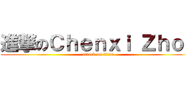 進撃のＣｈｅｎｘｉ Ｚｈｏｕ (attack on titan)