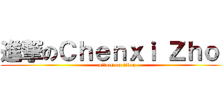 進撃のＣｈｅｎｘｉ Ｚｈｏｕ (attack on titan)