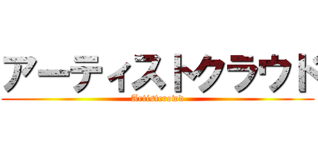 アーティストクラウド (Artistcrowd)