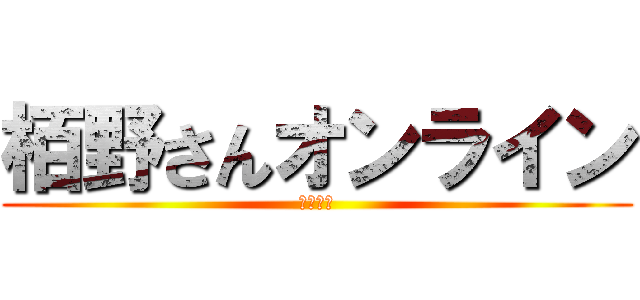 栢野さんオンライン (おばさん)