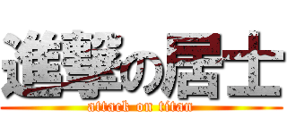 進撃の居士 (attack on titan)