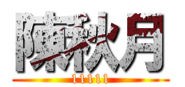 陳秋月 (11111)
