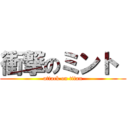 衝撃のミント  (attack on titan)