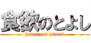 食欲のとよし (hungry of hitomi)
