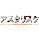 アスタリスク (attack on titan)