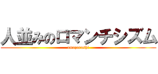 人並みのロマンチシズム (amazarashi)