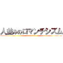 人並みのロマンチシズム (amazarashi)