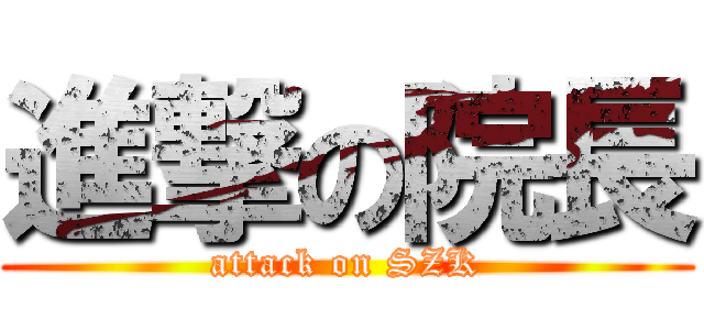進撃の院長 (attack on SZK)